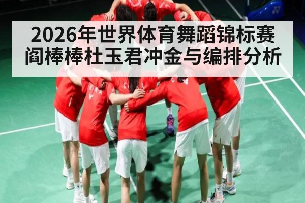 2026年世界体育舞蹈锦标赛阎棒棒杜玉君冲金与编排分析