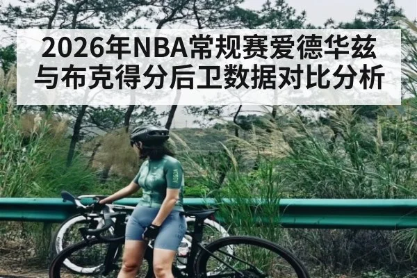 2026年NBA常规赛爱德华兹与布克得分后卫数据对比分析