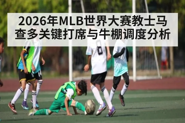 2026年MLB世界大赛教士马查多关键打席与牛棚调度分析